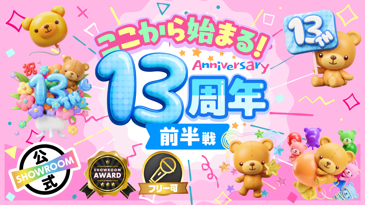 【13th 3週連続SP 第1弾】ここから始まる！13周年前半戦