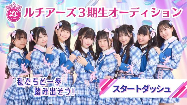 『ルチアーズ3期生オーディション』スタートダッシュ