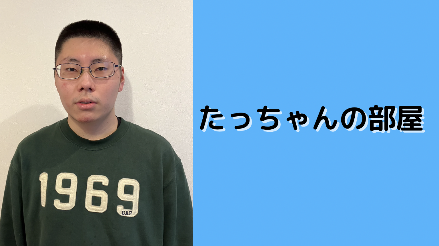 たっちゃんの部屋 - プロフィール - SHOWROOM(ショールーム)