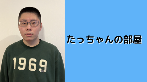 たっちゃんの部屋 - プロフィール - SHOWROOM(ショールーム)