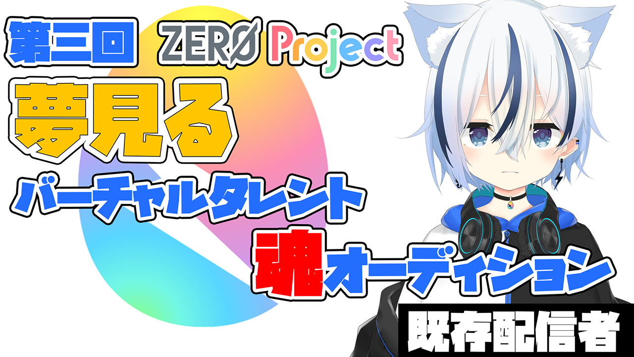 【ZERO Project】"夢見る"バーチャルタレント魂オーディション<既存配信者枠>