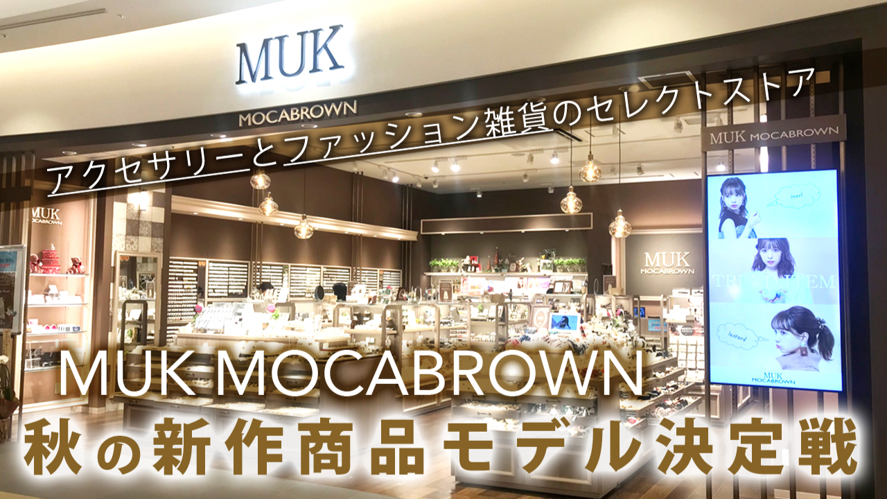 アクセサリーと雑貨のセレクトストア『MUK MOCABROWN』秋の新作商品モデル決定戦