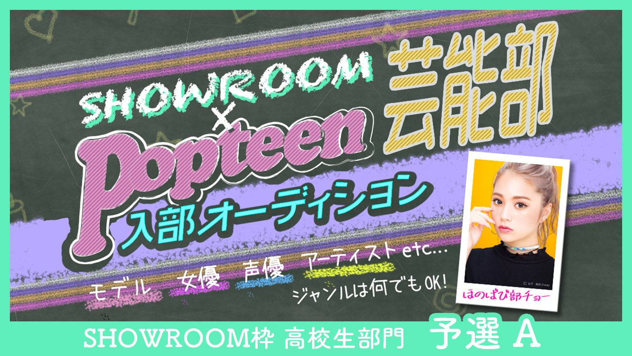 【SR枠】高校生部門 予選A:第2回Popteen芸能部入部オーディション