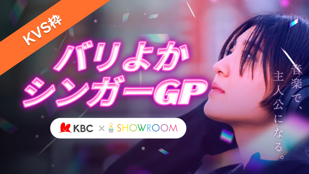 【KVS枠】バリよかシンガーGP