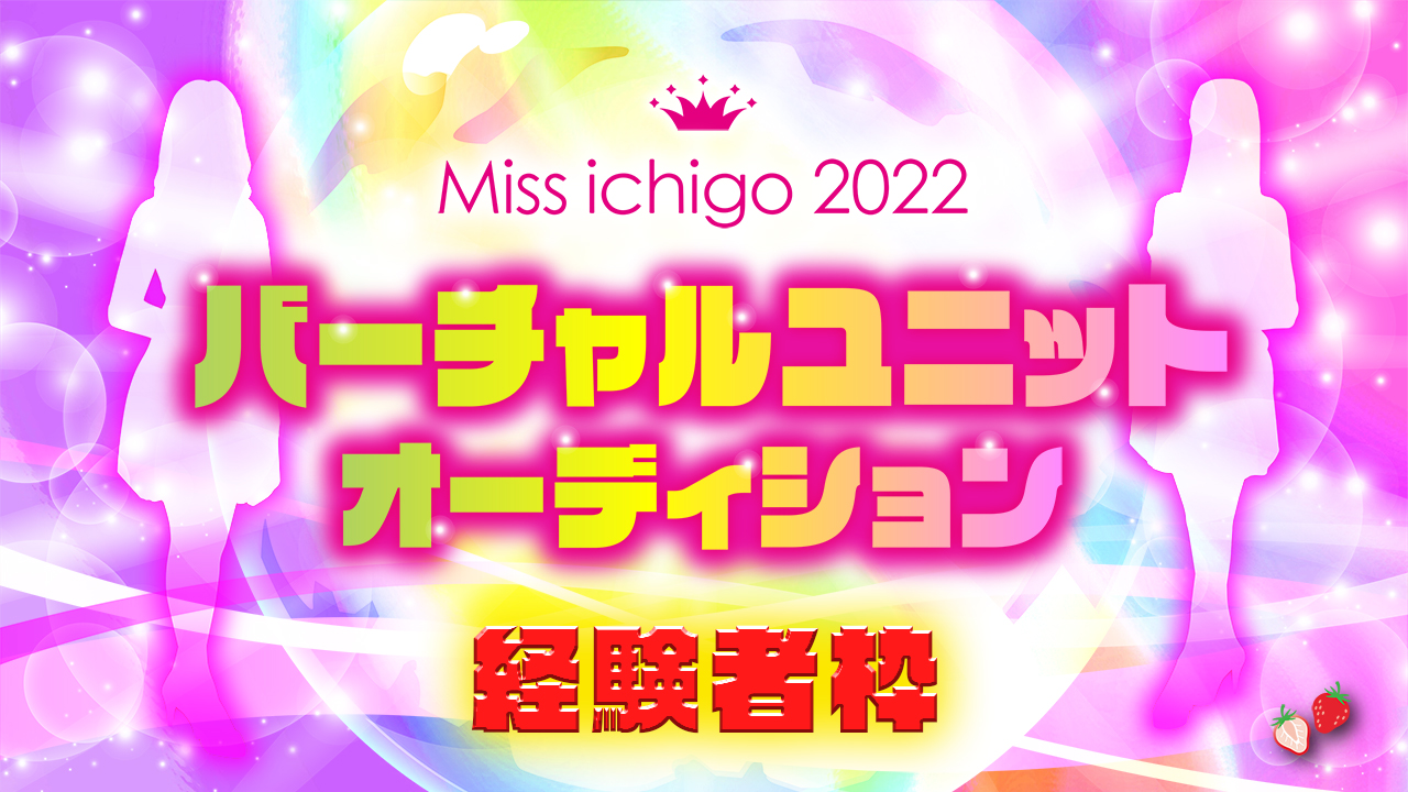 ミスいちご 2022 バーチャルユニットオーディション【経験者枠】