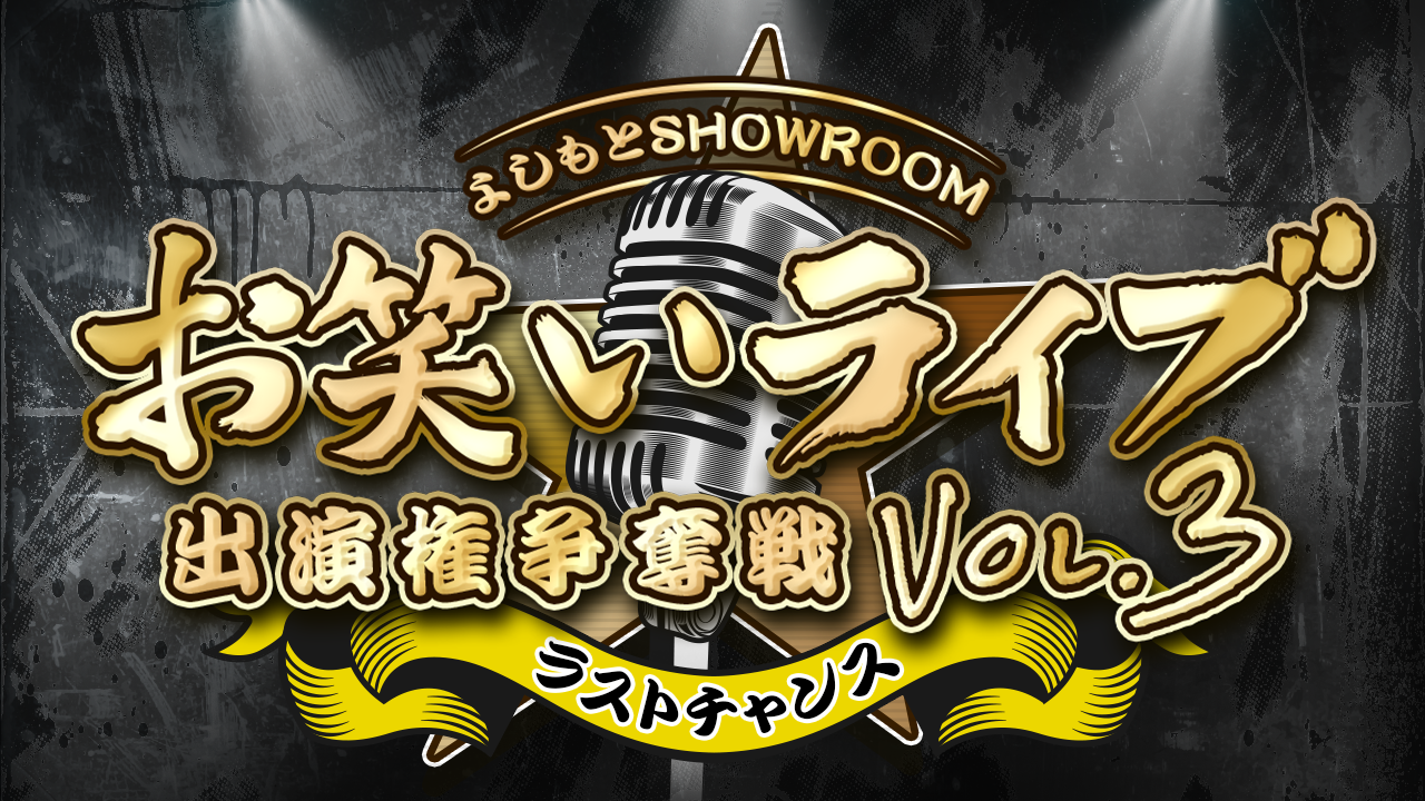 【ラストチャンス枠】よしもとSRお笑いライブ出演権争奪戦 vol.3