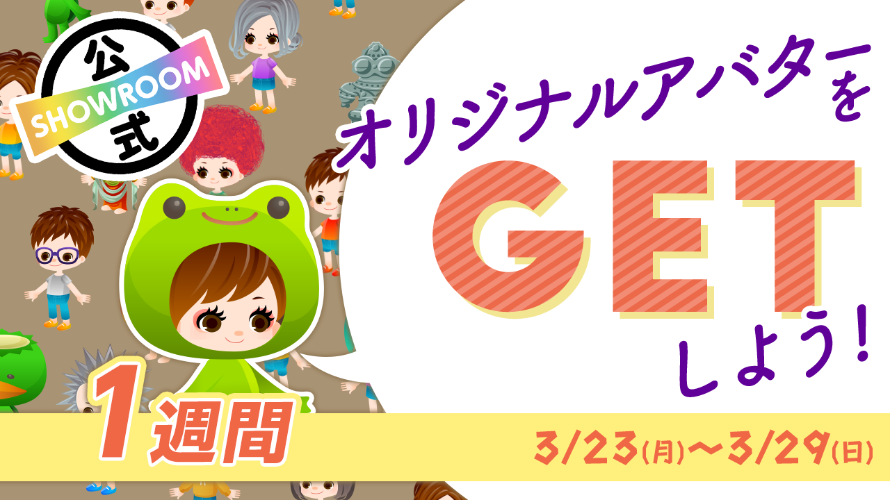 【SHOWROOM公式】オリジナルアバターをGETしよう!〜1週間〜