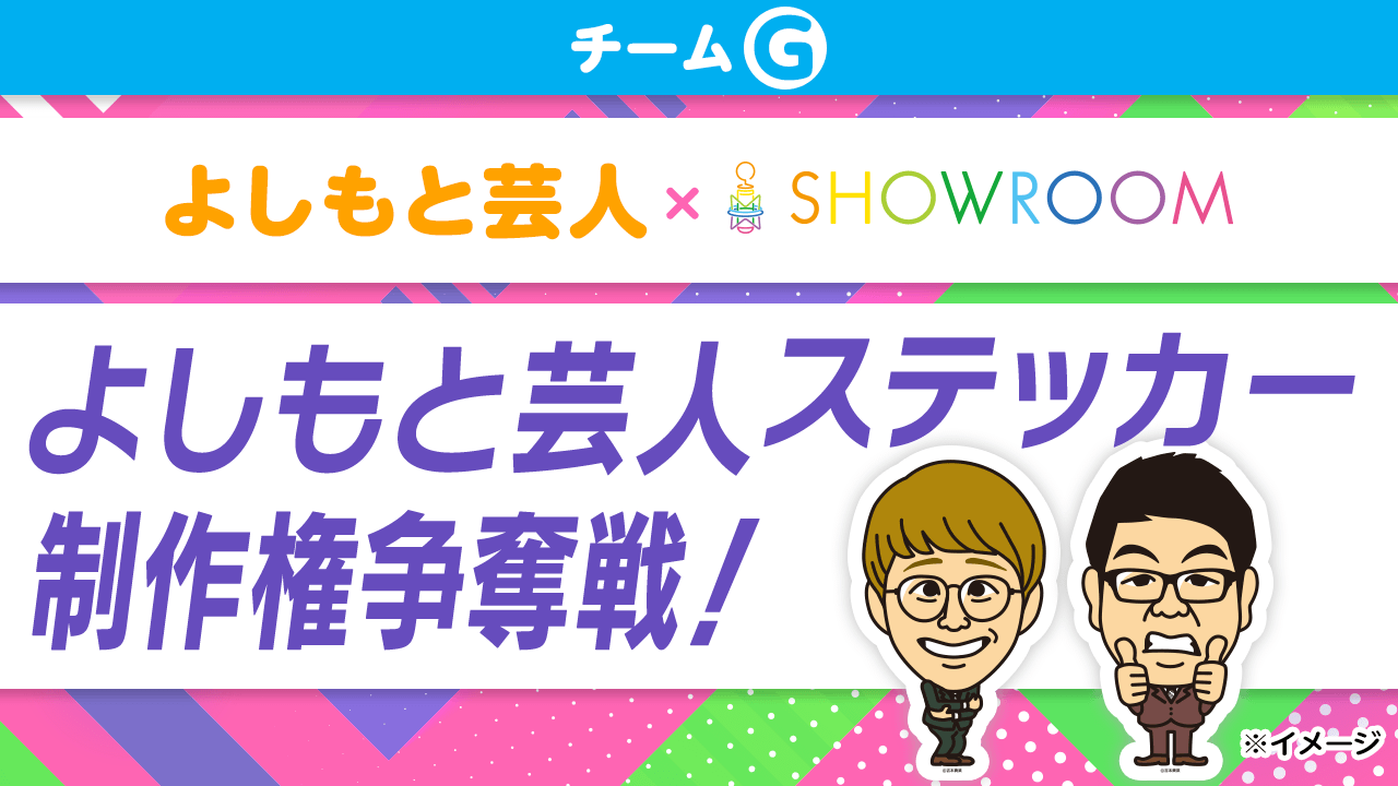 【チームG】チーム対抗!「よしもと芸人ステッカー」制作権争奪戦!