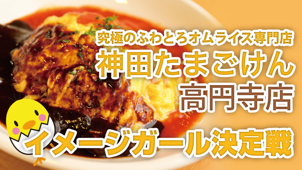 『神田たまごけん』高円寺店イメージガール決定戦 2022 秋冬