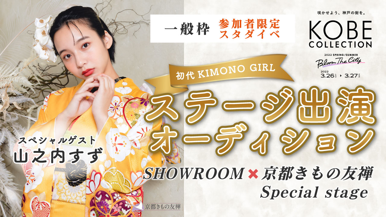 【一般枠】神戸コレクション 2022S/S 参加者限定スタダイベ