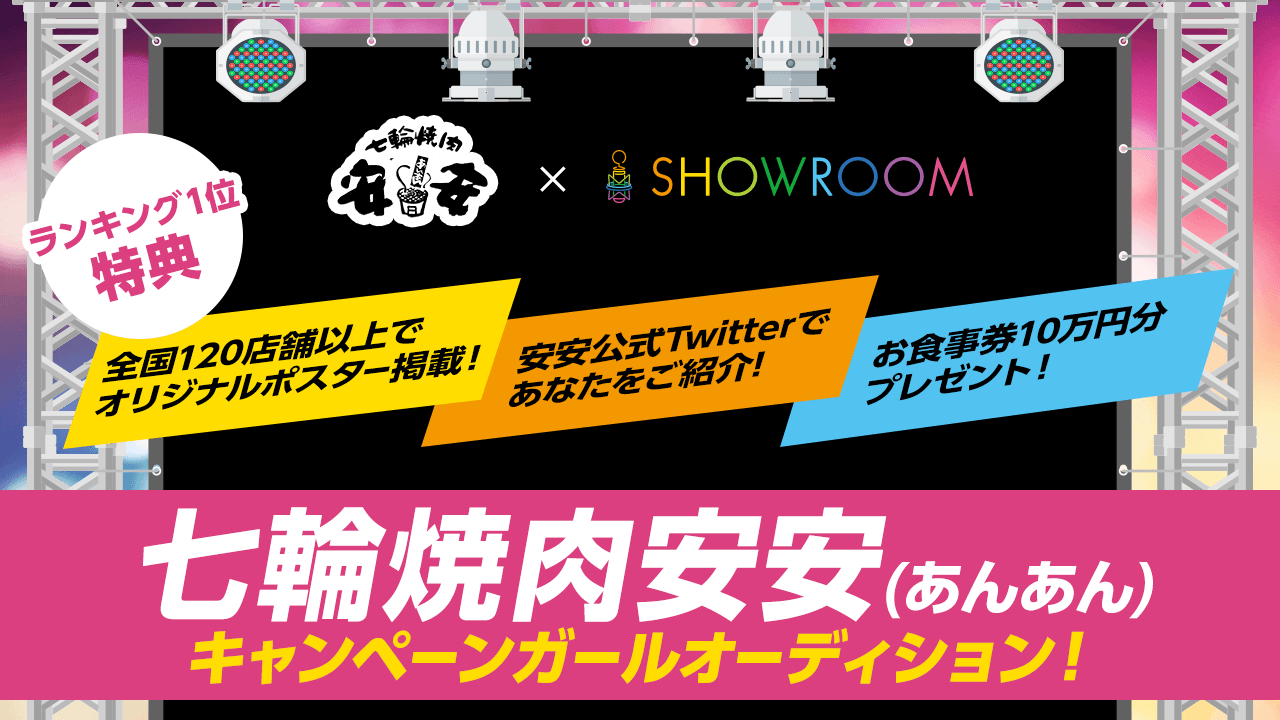 七輪焼肉安安(あんあん)キャンペーンガールオーディション!