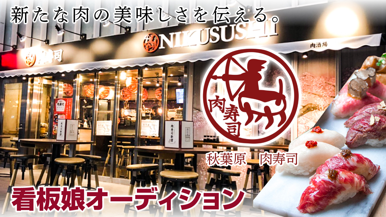 肉寿司でニッポンを元気に!『秋葉原 肉寿司』2代目看板娘オーディション