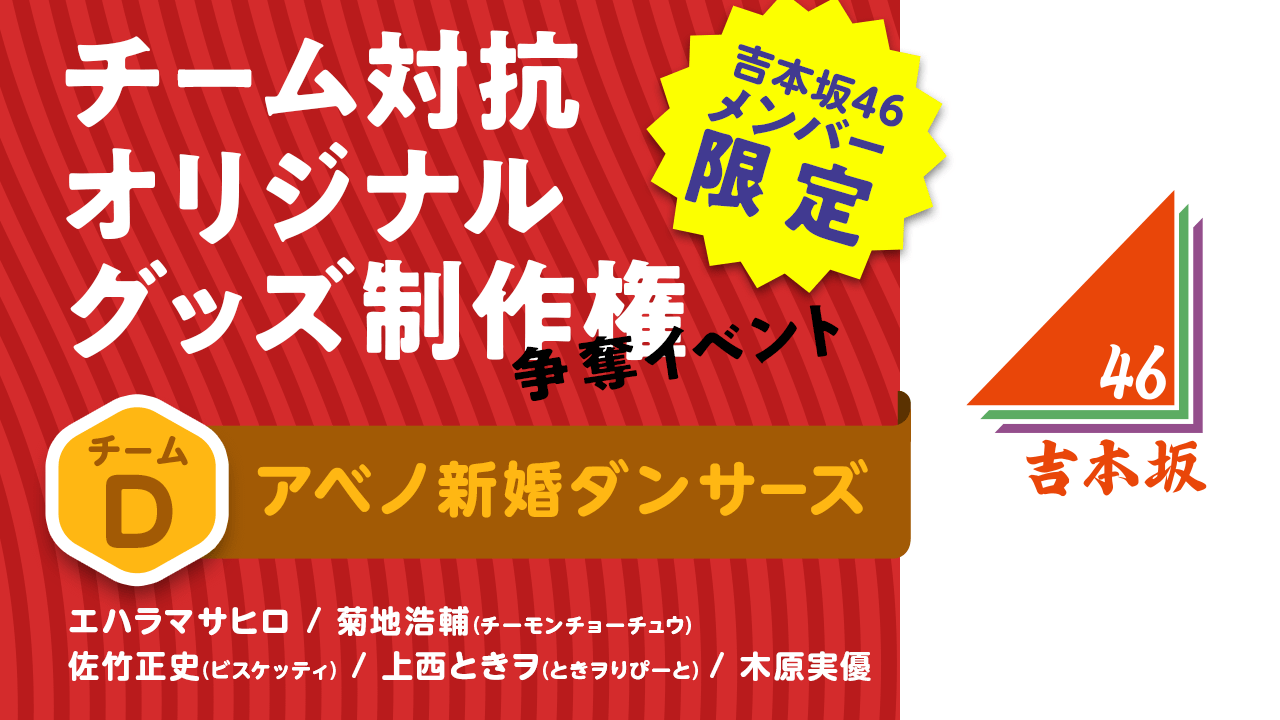 【Dチーム】チーム対抗オリジナルグッズ制作権争奪イベント #吉本自宅劇場