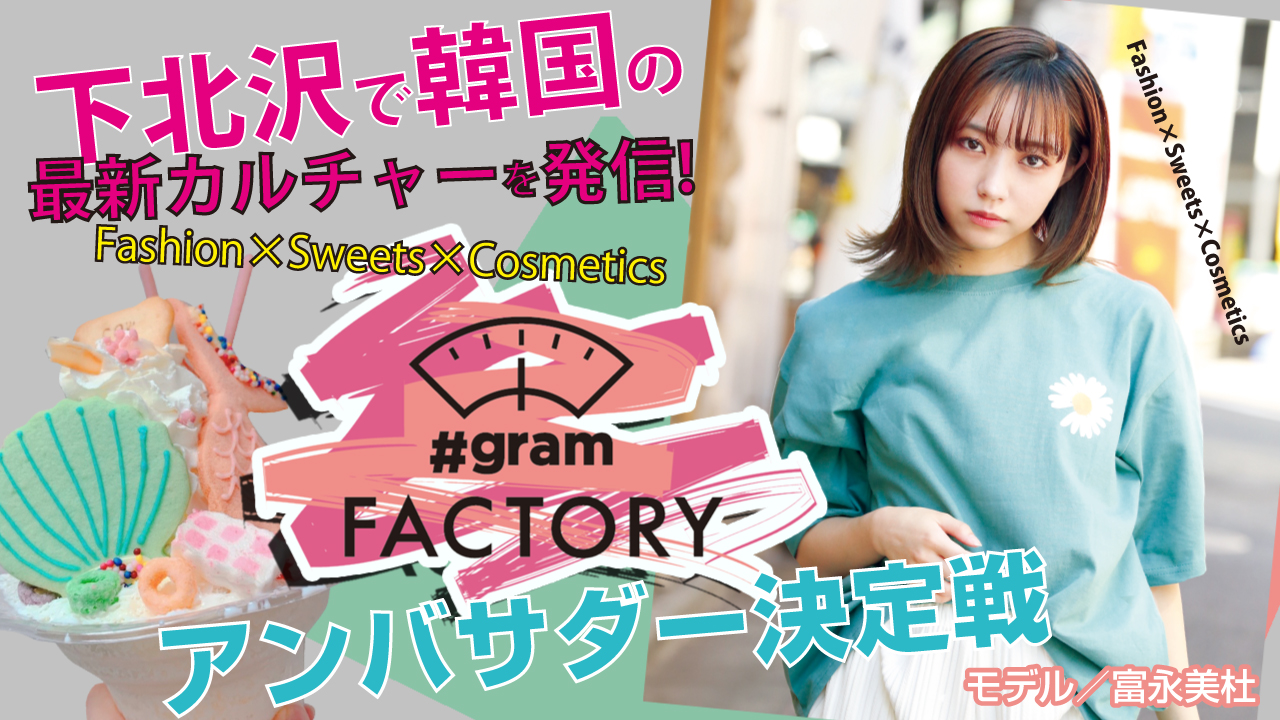下北沢から韓国カルチャーを発信!『#gram FACTORY』2代目アンバサダー決定戦