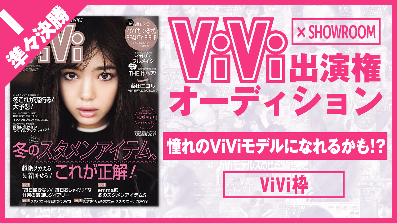 【ViVi枠 準々決勝I】雑誌「ViVi」モデルオーディション