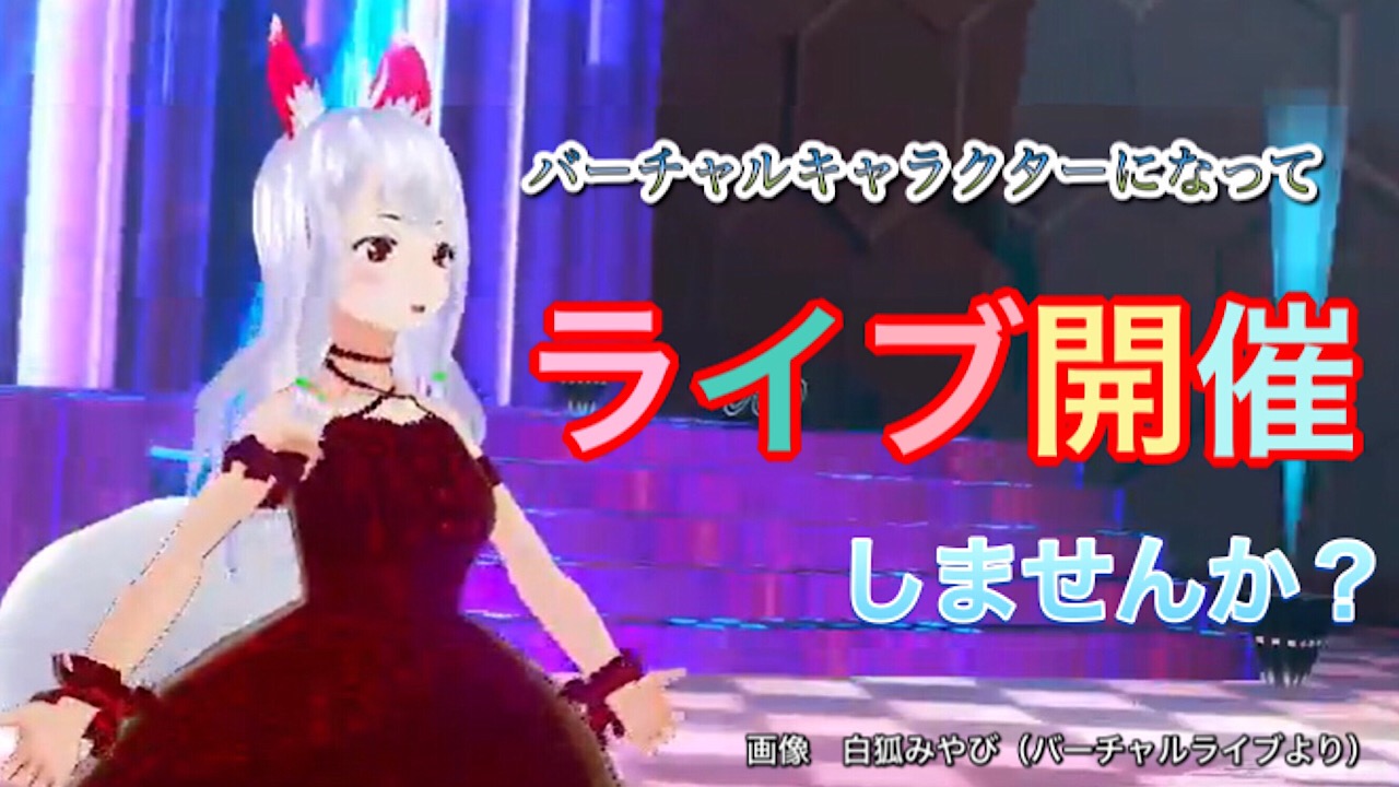 バーチャルキャラクターになってライブ開催しませんか?