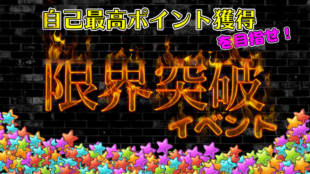 自己最高ポイント獲得を目指せ！限界突破イベント！