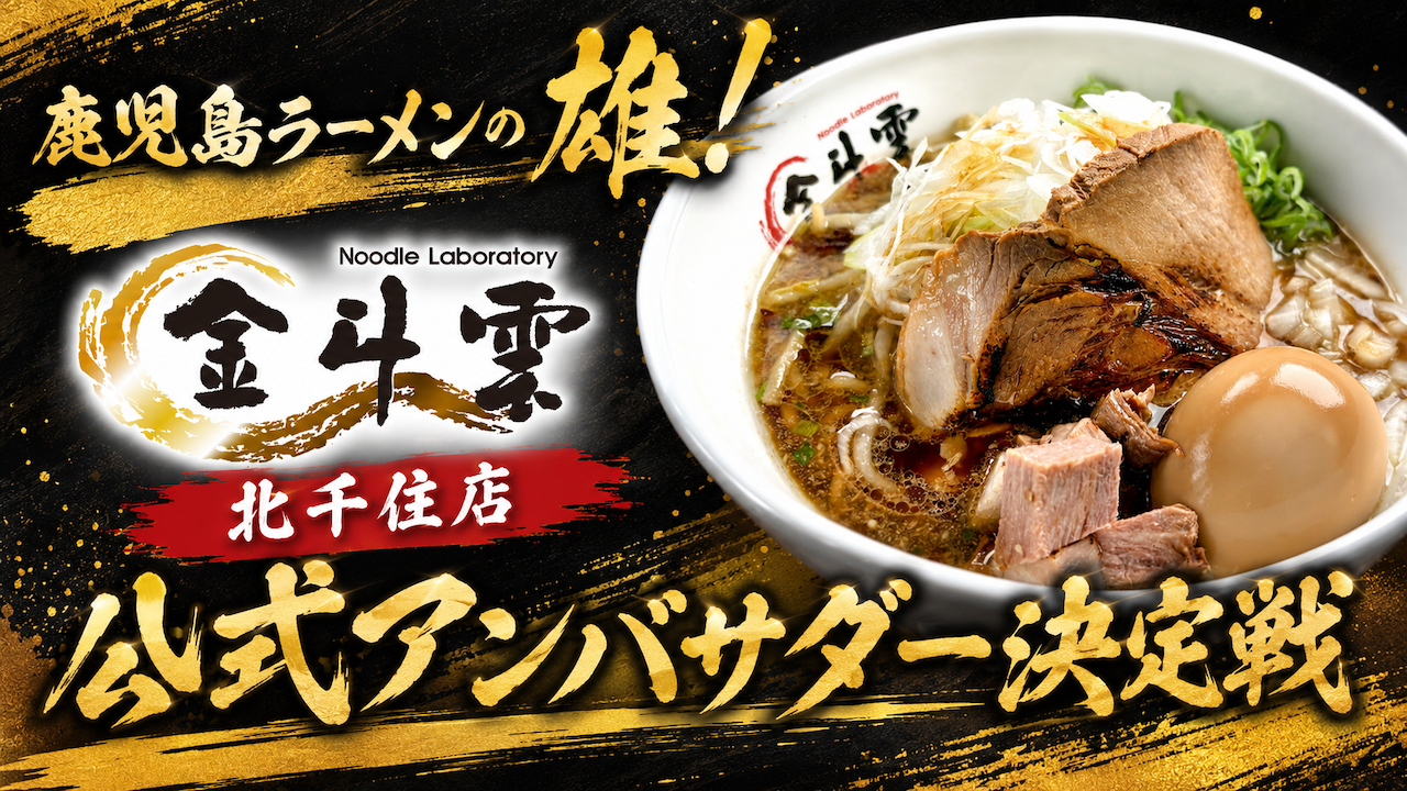 『Noodle Laboratory 金斗雲』北千住店 公式アンバサダー決定戦
