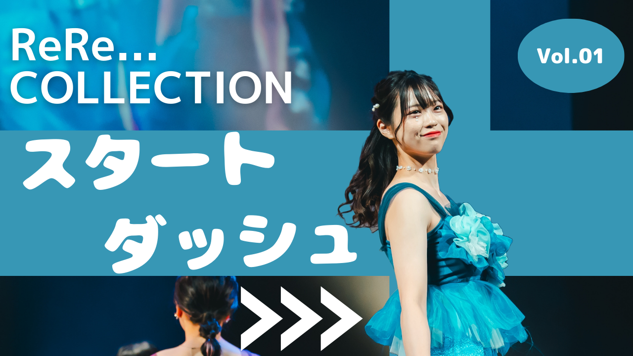 ReRe...COLLECTIONスタートダッシュイベントVol.1
