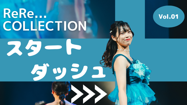 ReRe...COLLECTIONスタートダッシュイベントVol.1