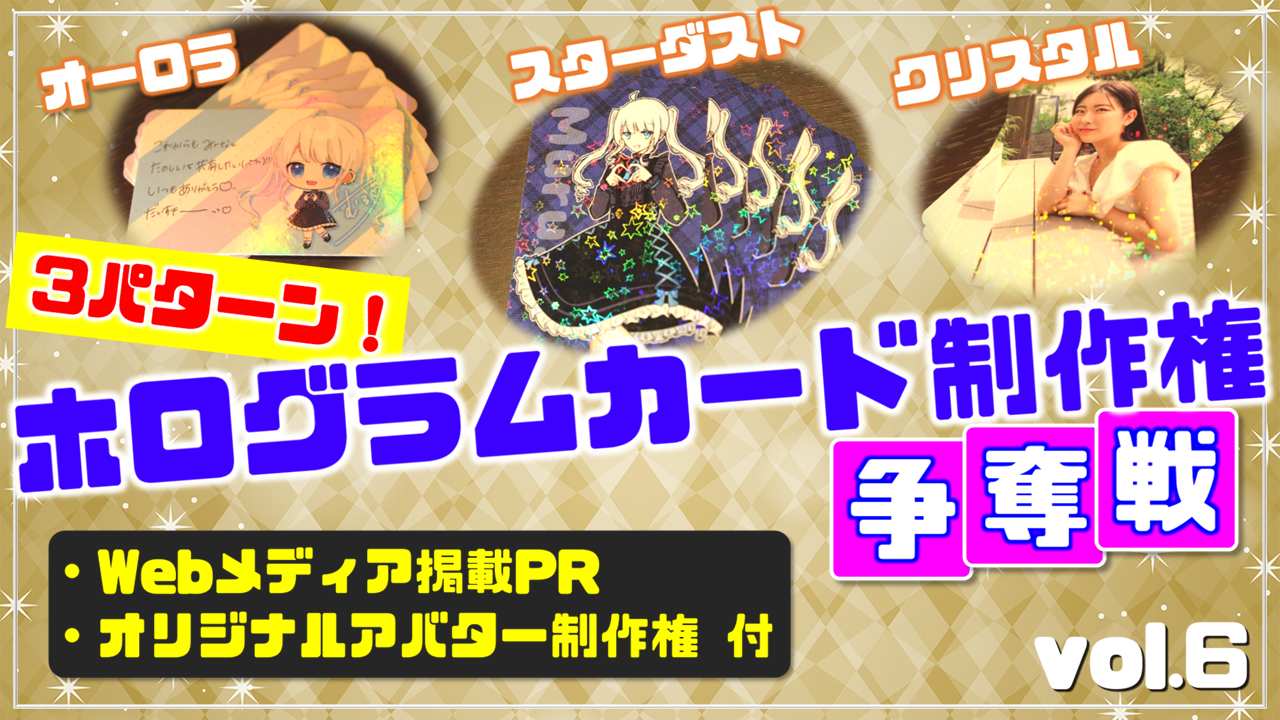 3パターン!ホログラムカード制作権争奪戦【Webメディア掲載PR付き】vol.6