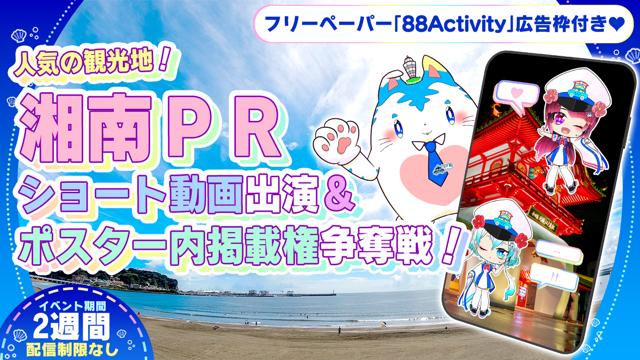 【人気の観光地】湘南PRショート動画出演&ポスター内掲載権争奪戦！！