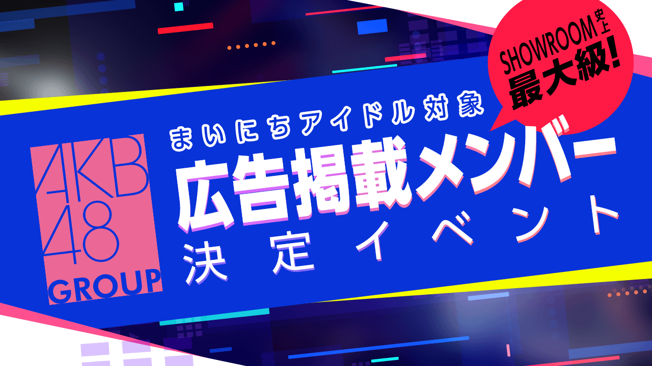 AKB48グループ まいにちアイドル対象 広告掲載メンバー決定イベント!