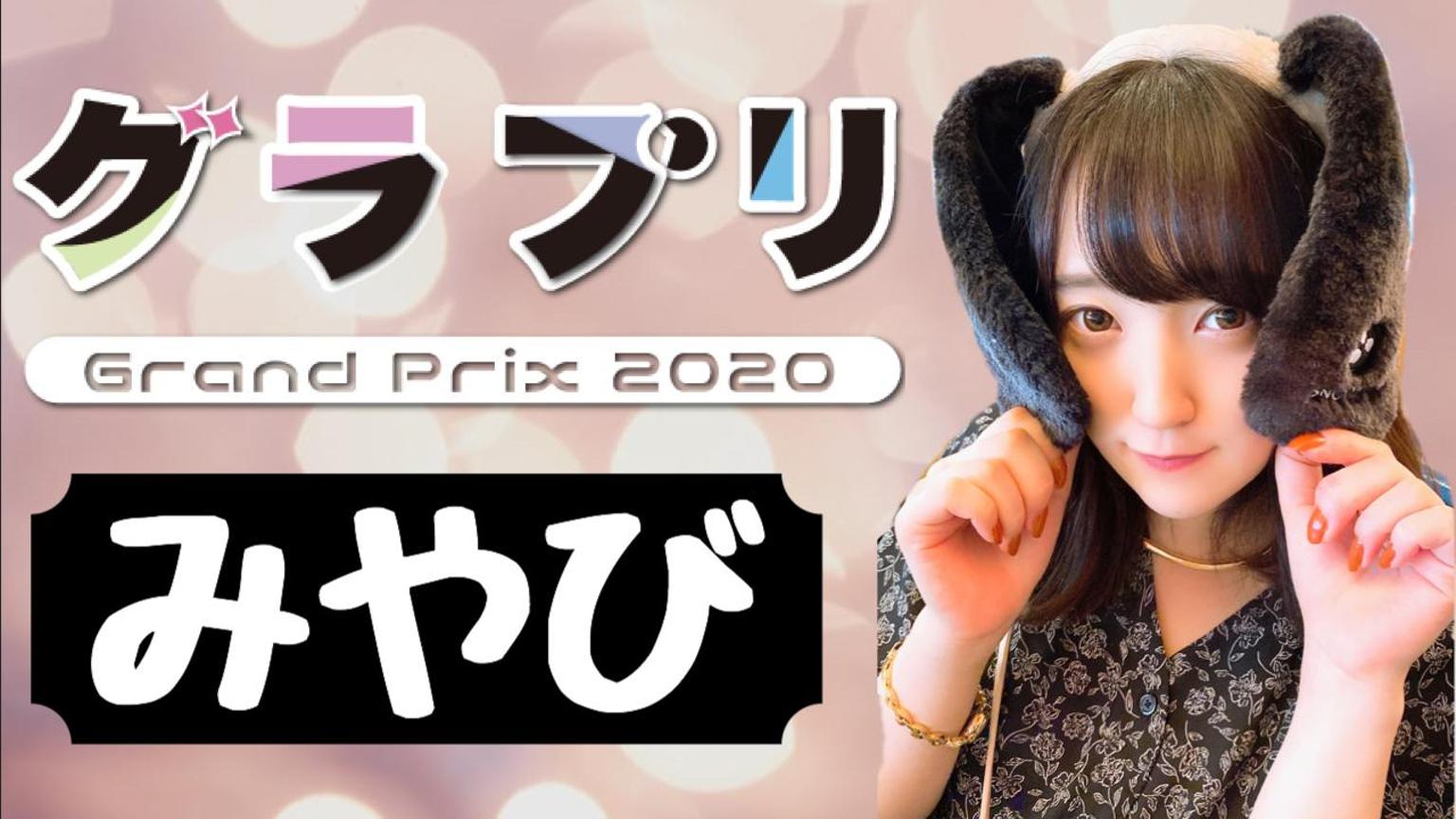 みやび@グラプリ2020ガチイベ - プロフィール - SHOWROOM(ショールーム)