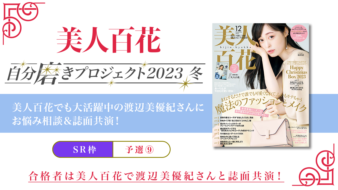 【SR枠・予選⑨】渡辺美優紀さんにお悩み相談&「美人百花」誌面共演オーディション