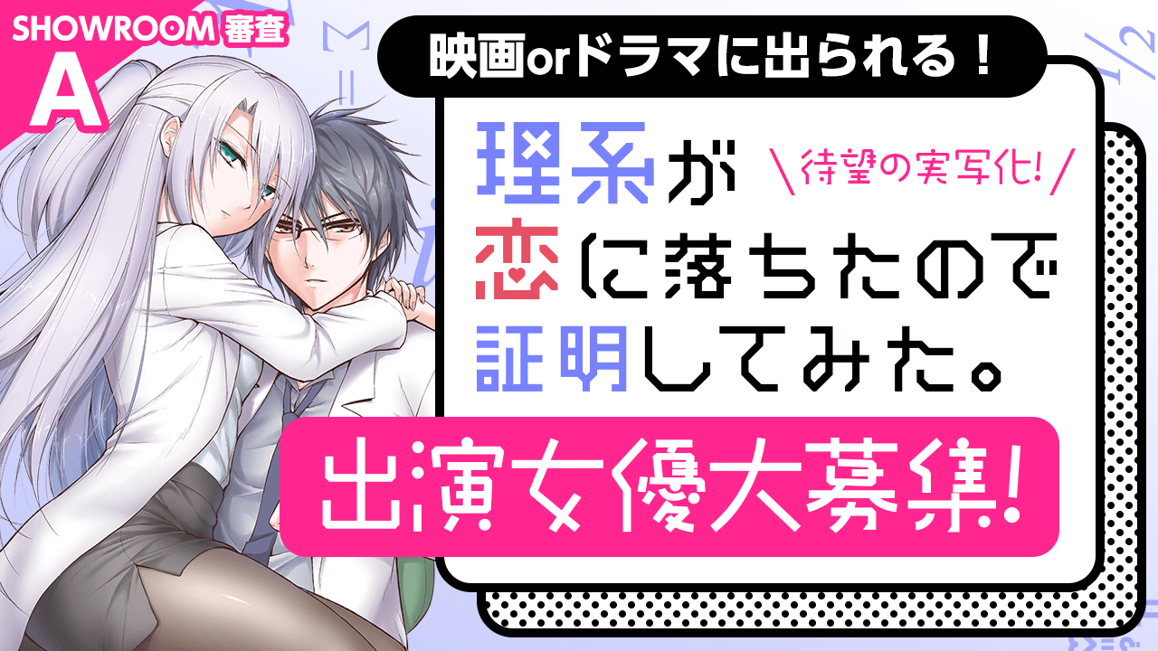 【SR審査A】大人気コミックが実写化!『理系が恋に落ちたので証明してみた。』出演女優募集