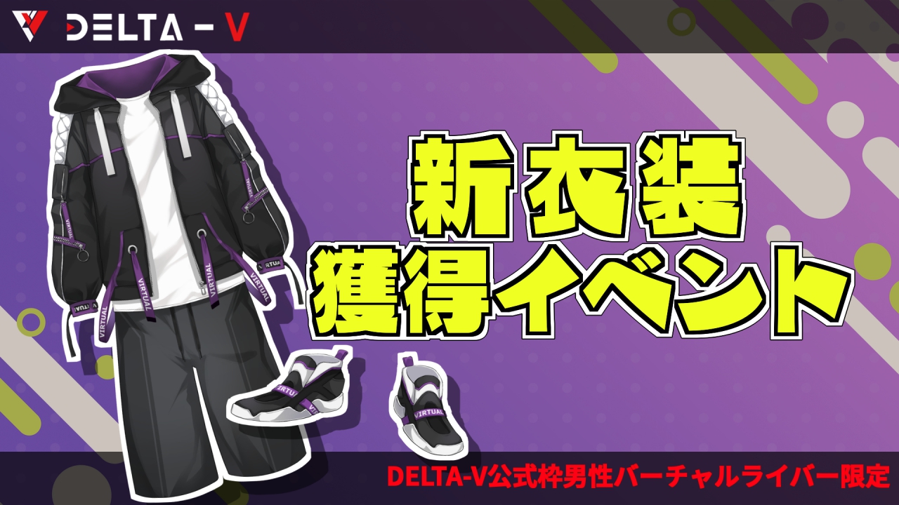 【DELTA-V公式枠男性バーチャルライバー限定】新衣装獲得イベント
