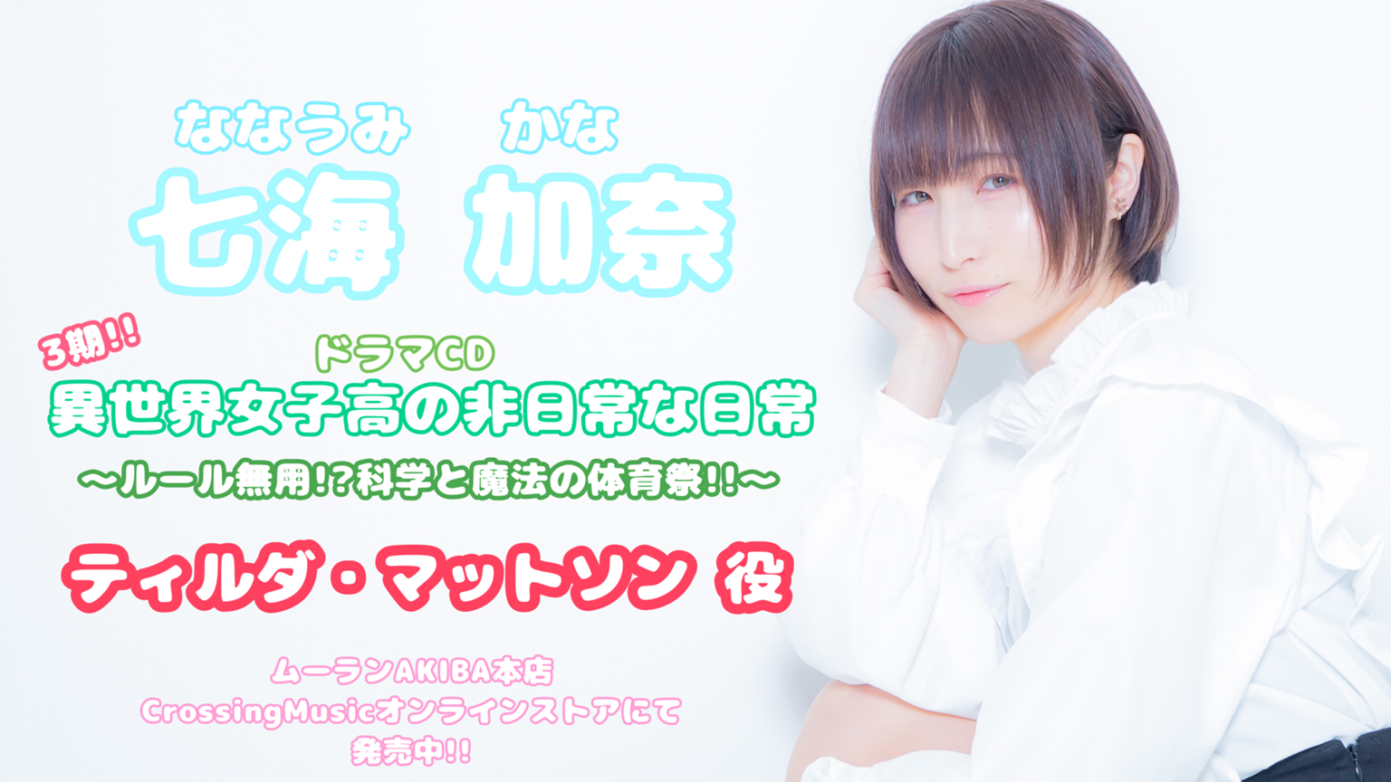 ななみ ん 声優