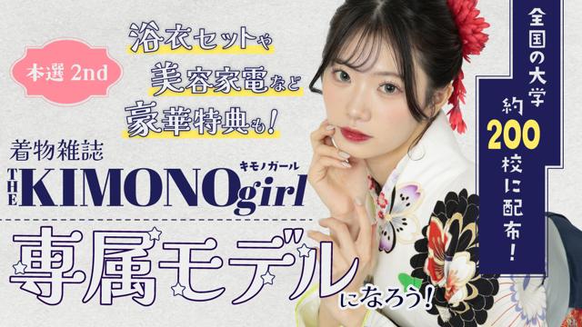 【aw枠】第3回 着物雑誌「THE KIMONO girl」専属モデル 本選2nd