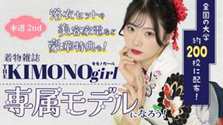 【aw枠】第3回 着物雑誌「THE KIMONO girl」専属モデル 本選2nd