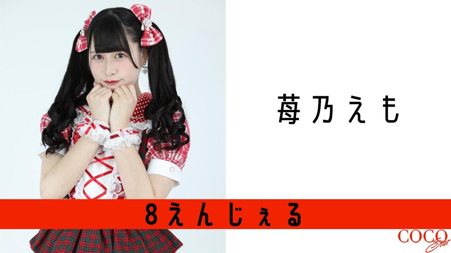 苺乃えも【8えんじぇる】 - プロフィール - SHOWROOM(ショールーム)