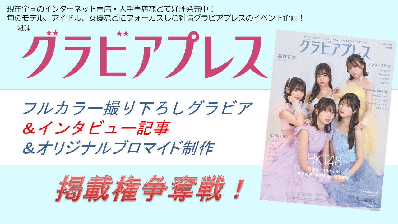 雑誌「グラビアプレスVol.12」フルカラーグラビア&インタビュー掲載権争奪戦!