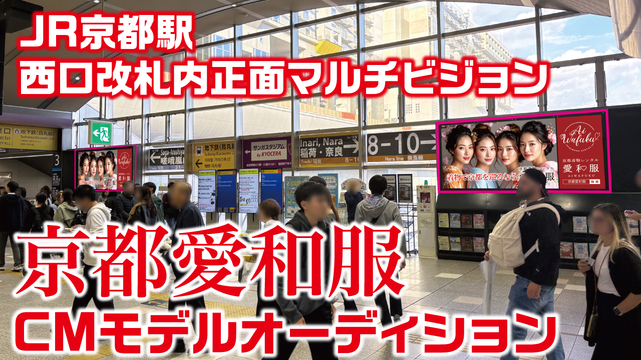 『JR京都駅』西口改札内正面マルチビジョン『京都愛和服』CMモデルオーディション