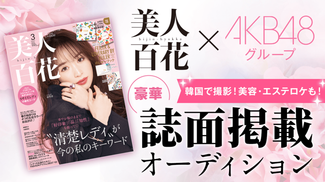 美人百花×AKB48G 豪華誌面掲載オーディション｜SHOWROOM