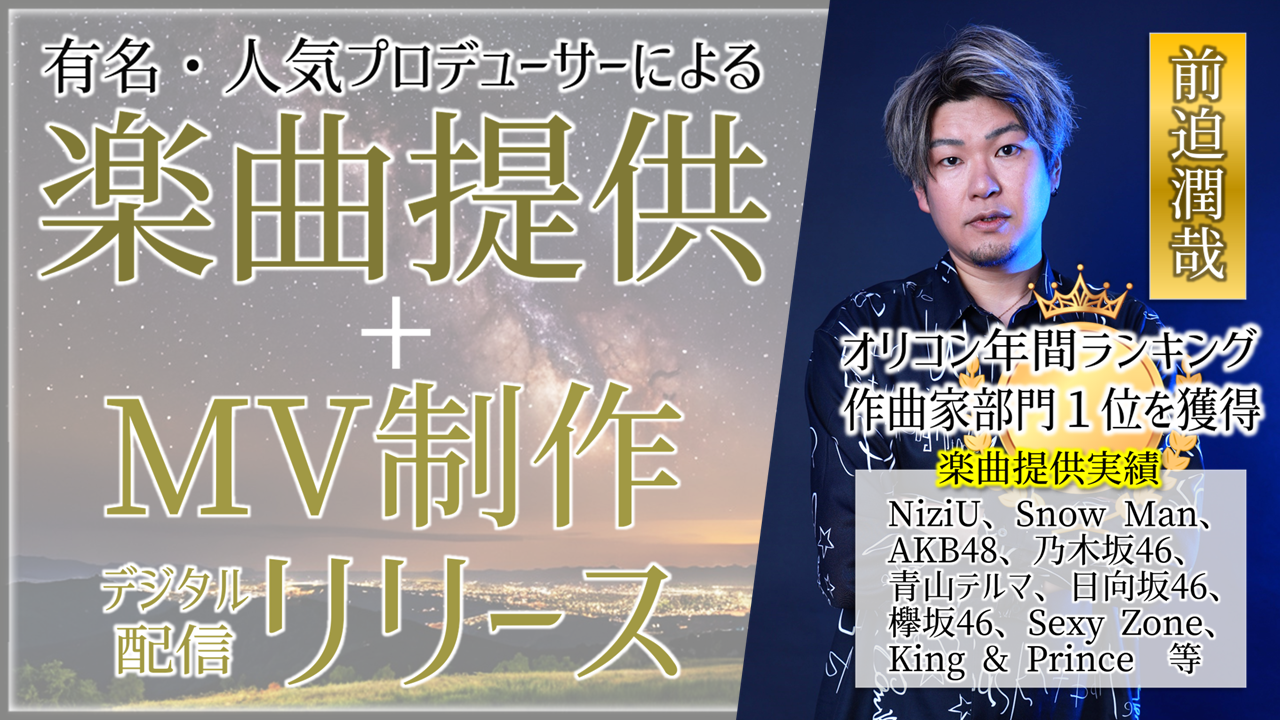 人気プロデューサー「前迫潤哉」による楽曲提供+MV制作、デジタル配信リリース争奪戦!