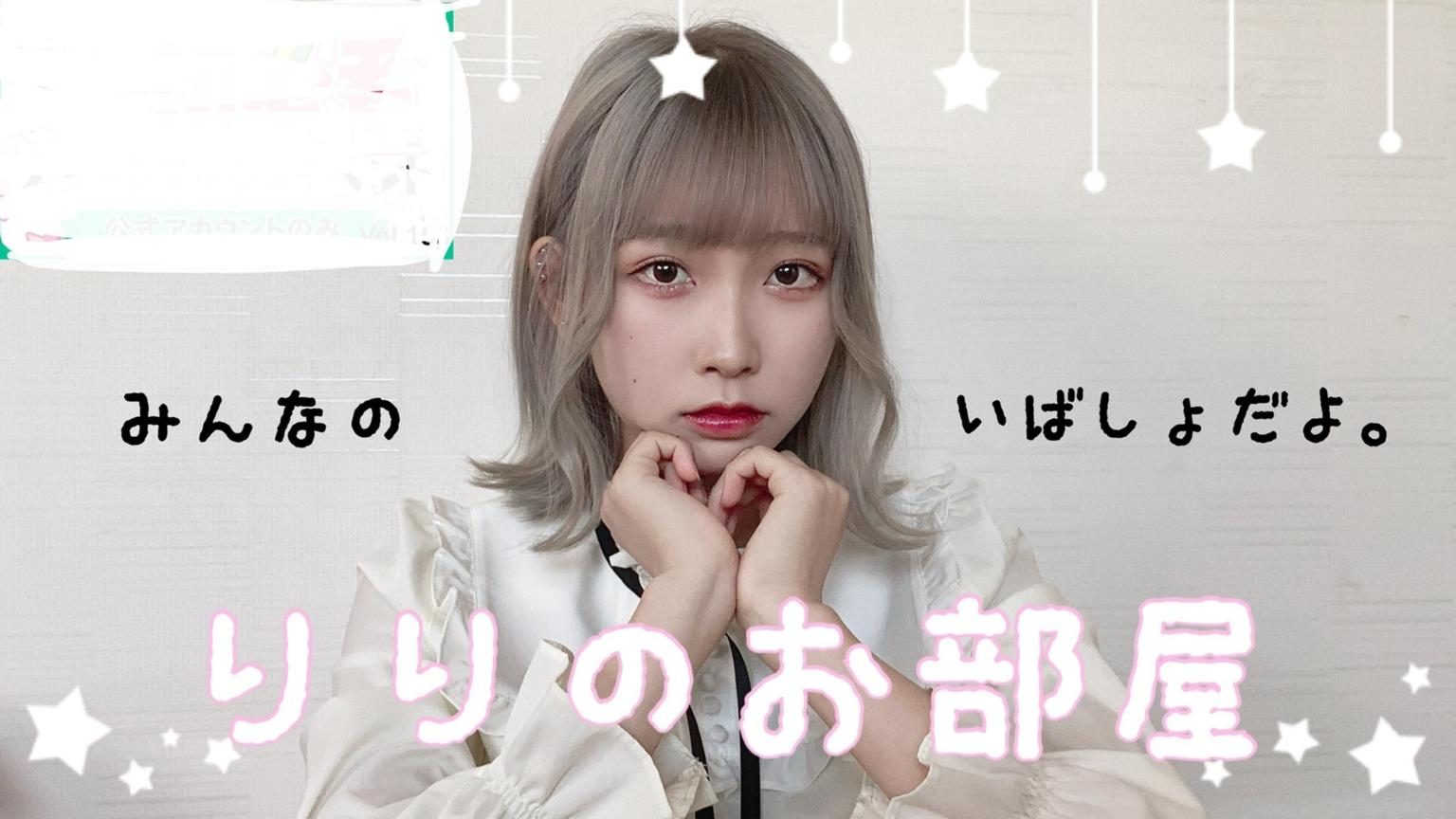 りり✿ プロフィール必読専用 りりのお部屋 - プロフィール - SHOWROOM(ショールーム)