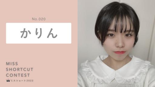 かりん🦔🐰【ミスショート】No.020 - プロフィール - SHOWROOM