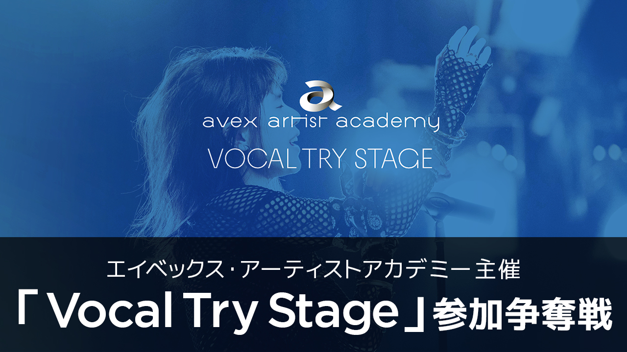 エイベックス・アーティストアカデミー主催「Vocal Try Stage」参加争奪戦