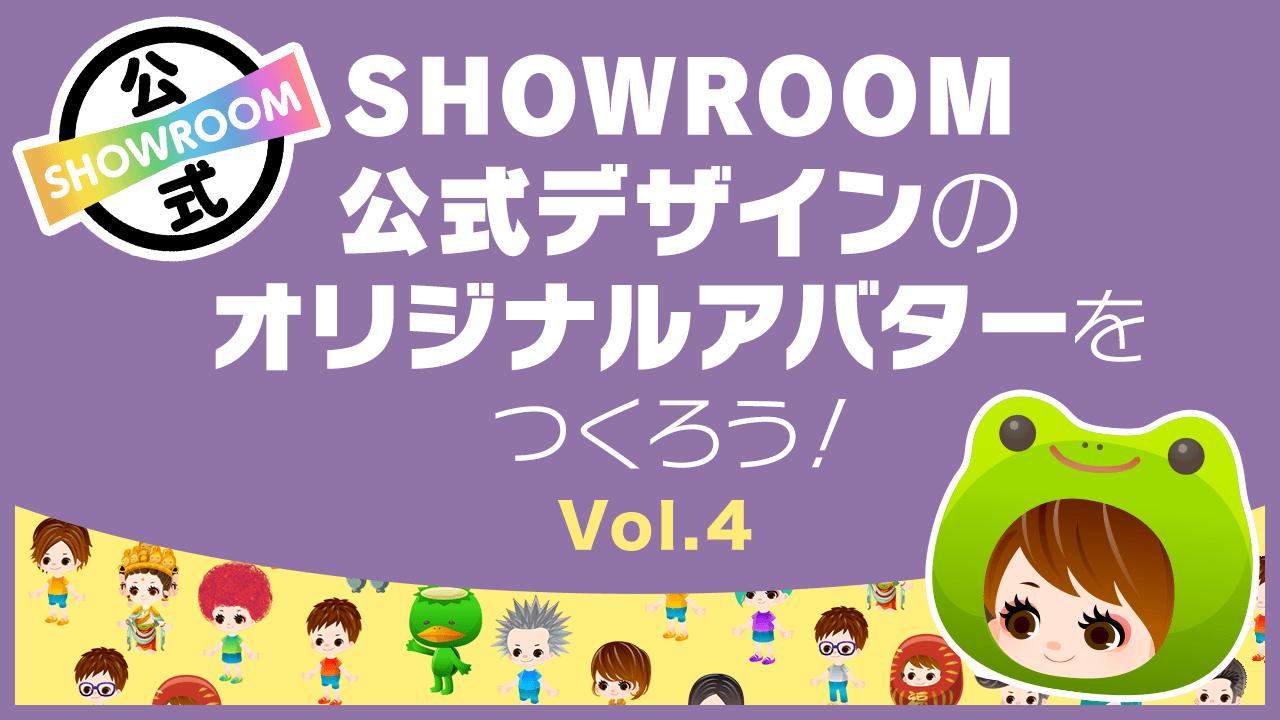 SHOWROOM公式デザインのオリジナルアバターをつくろう！Vol.4