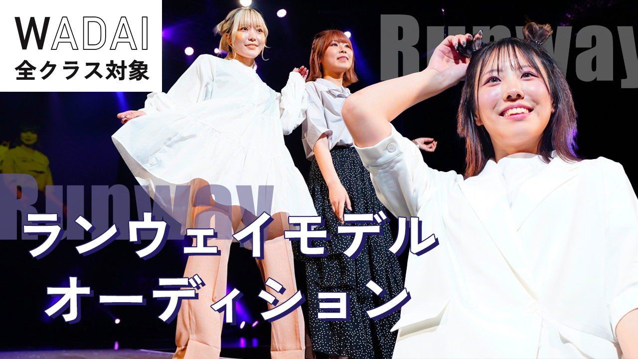 【WADAI全クラス対象】ランウェイモデルオーディション!