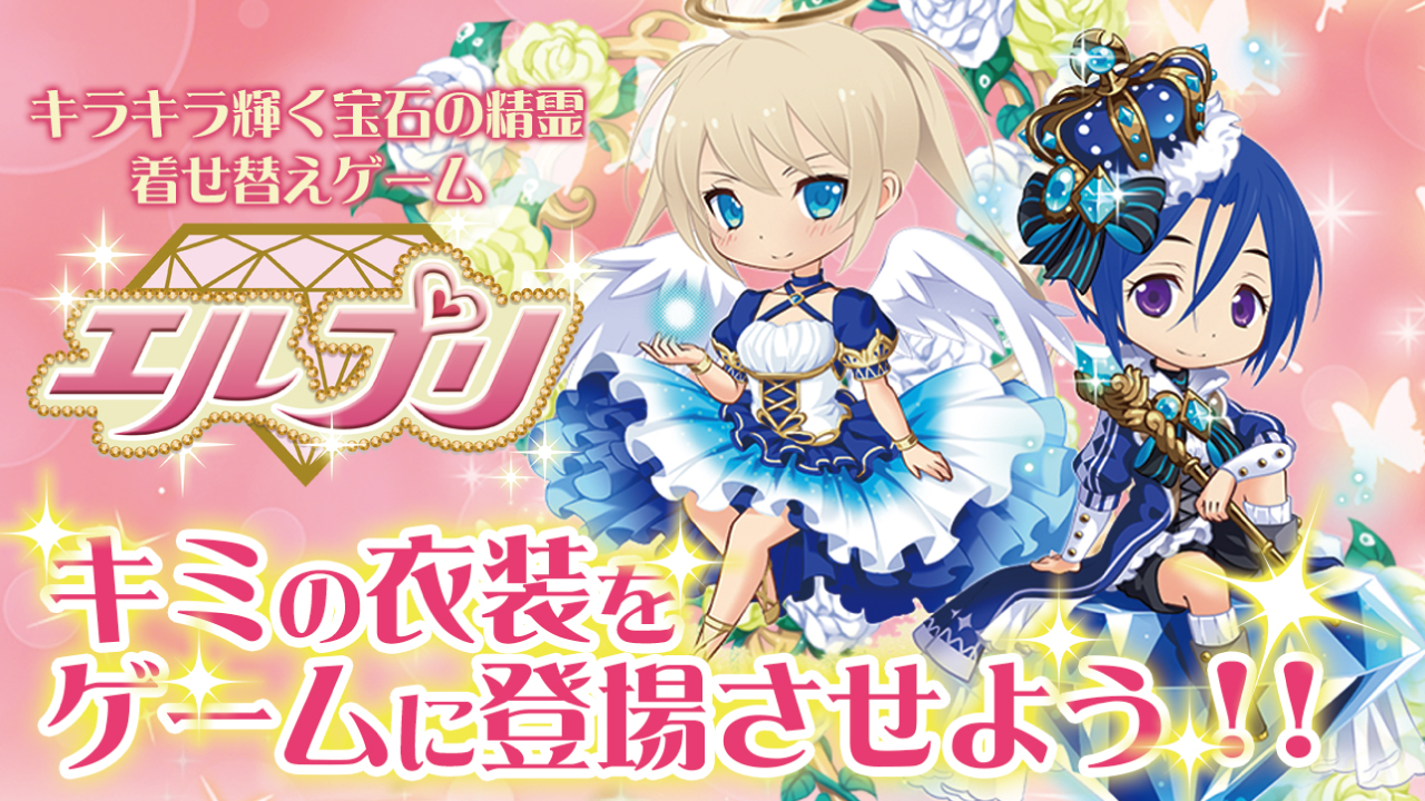 キミの衣装を着せ替え育成ゲーム『エルプリ』に登場させよう!!