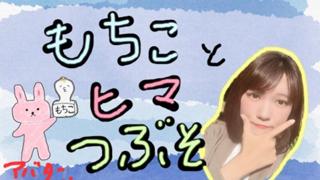 もちことヒマつぶそ