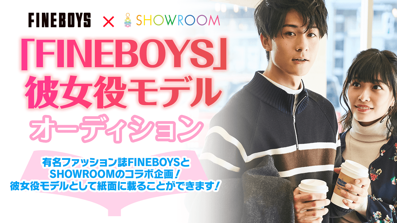 【FINEBOYS出演】彼女役モデルオーディション!
