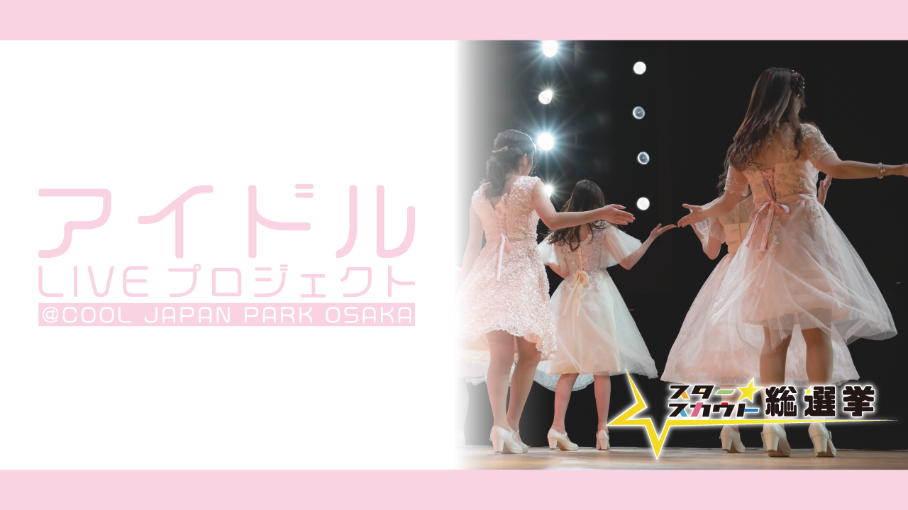 アイドルLIVEプロジェクト!