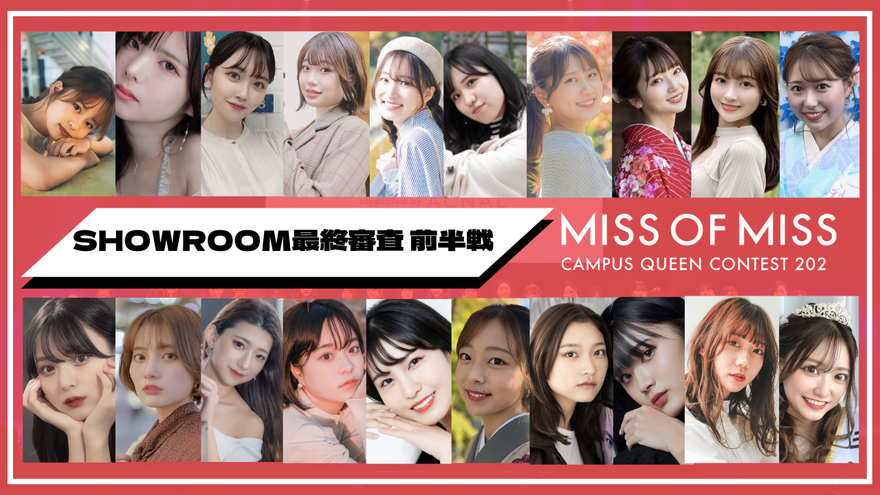 【ミスオブミス 最終審査・前半戦】SHOWROOM審査