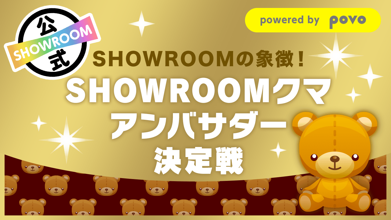 【SHOWROOMの象徴!】SHOWROOMクマアンバサダー決定戦